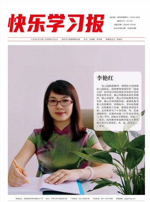 快乐学习报
